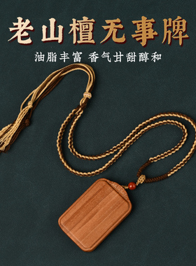 印度老山檀香木吊坠平安无事牌