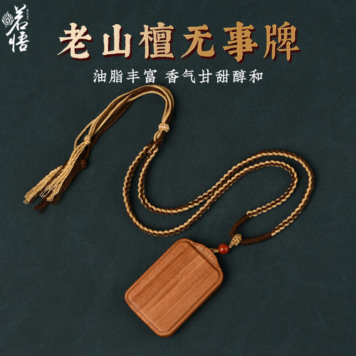 印度老山檀香木吊坠平安无事牌