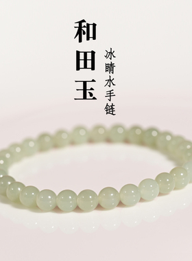 若悟天然和田玉手串手链冰晴水