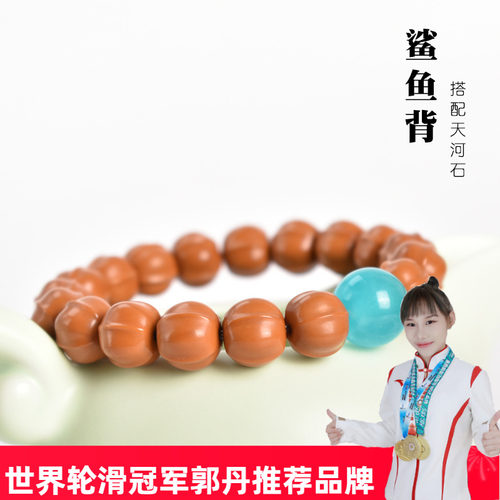 鲨鱼背猴头核桃手串天河石配饰
