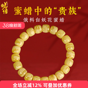 天然俄料蜜蜡手串男女士妖花白花老型桶琥珀手饰节日生日高端礼物