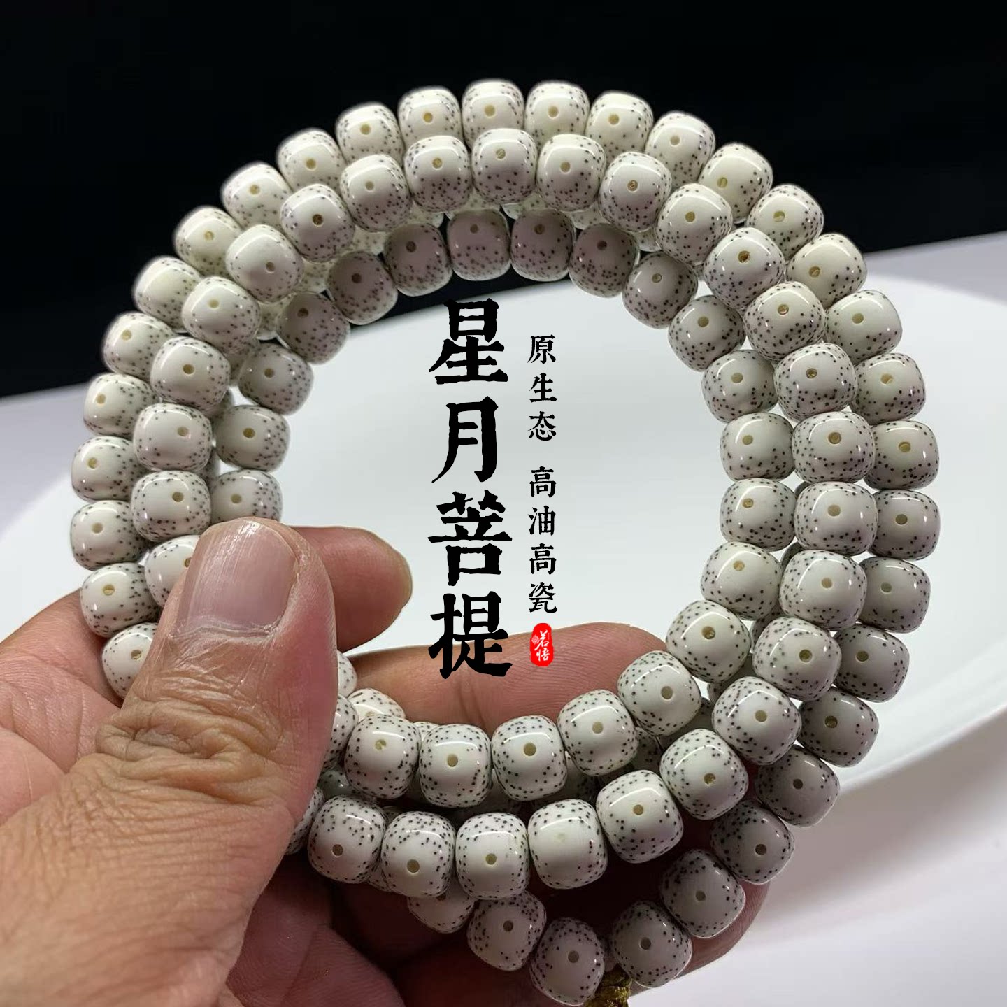 星月菩提108颗原生态大留白手串