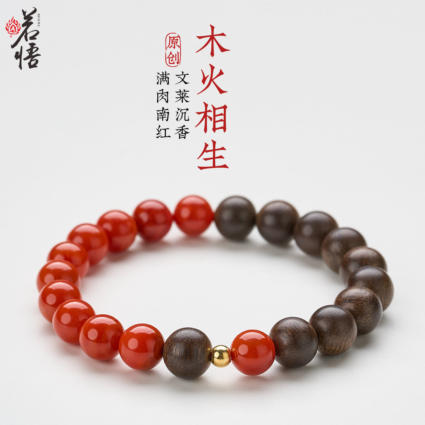 满肉南红沉香手串五行补火木红色