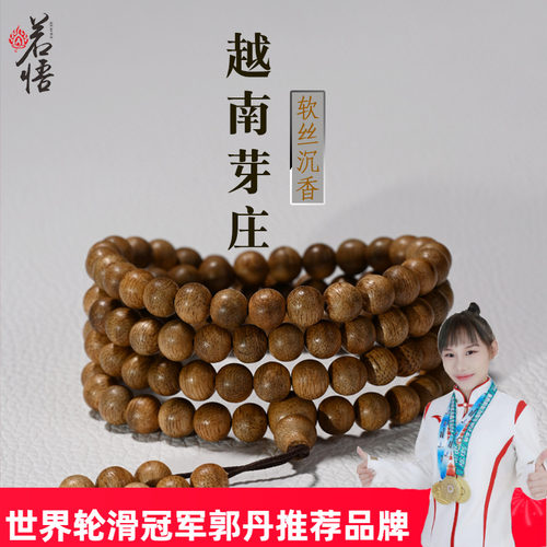 若悟越南芽庄沉香手串108颗