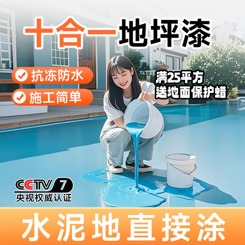 十合一地坪漆户外室外水泥地面耐磨防水环氧彩砂自流平水性地板漆