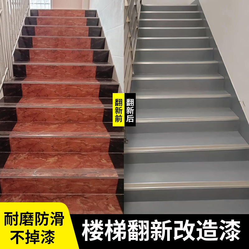 楼梯台阶地坪漆水泥地面漆室内家用翻新改造漆瓷砖地板地砖改色漆