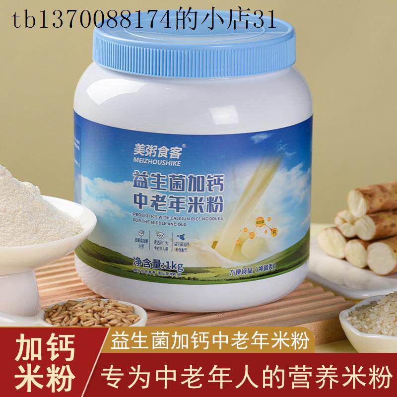 中老年益生菌加钙米粉营养老年人速食冲泡卧床老人早餐食品代餐粉