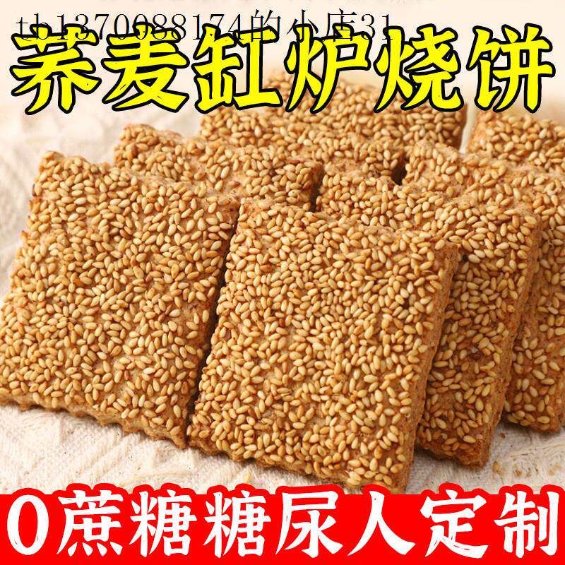 糖人吃的控糖期小零食无蔗糖荞麦椒盐酥缸炉烧饼控无蔗糖老式饼干