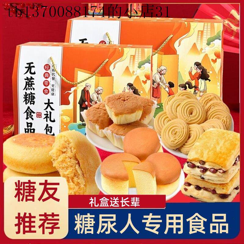 糖尿饼病人礼盒装饼干糖尿人中老年人送礼无糖精零食品送长辈专用