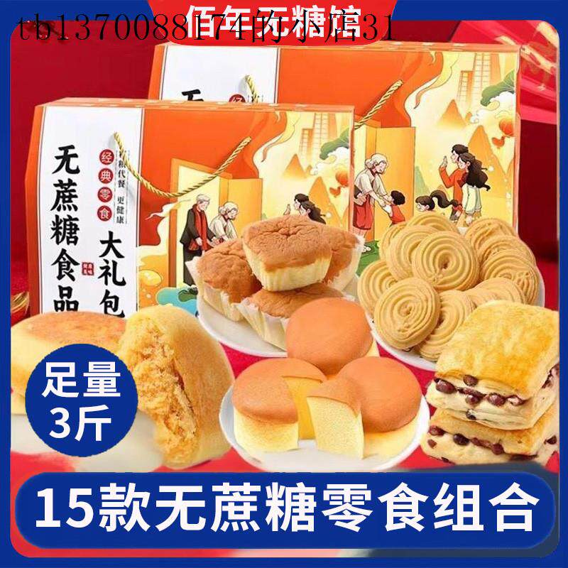 年货糖友食品无蔗糖蛋糕饼干糖尿饼病人零食礼盒老人专用糕点送礼