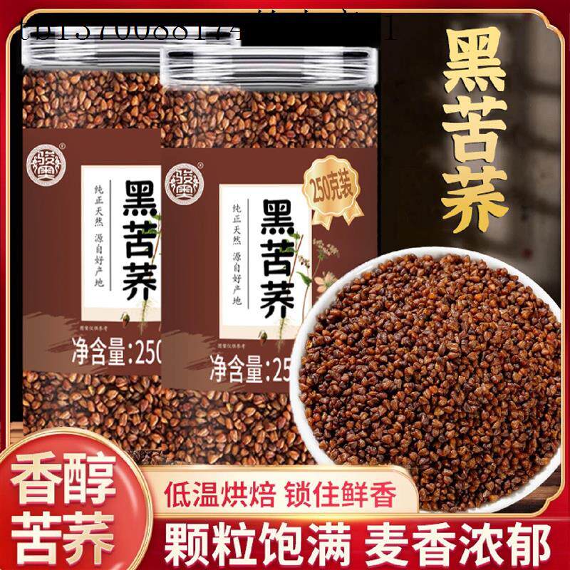 黑苦荞纯天然精选优质苦荞罐装苦荞茶麦香泡茶水喝家庭常备250克