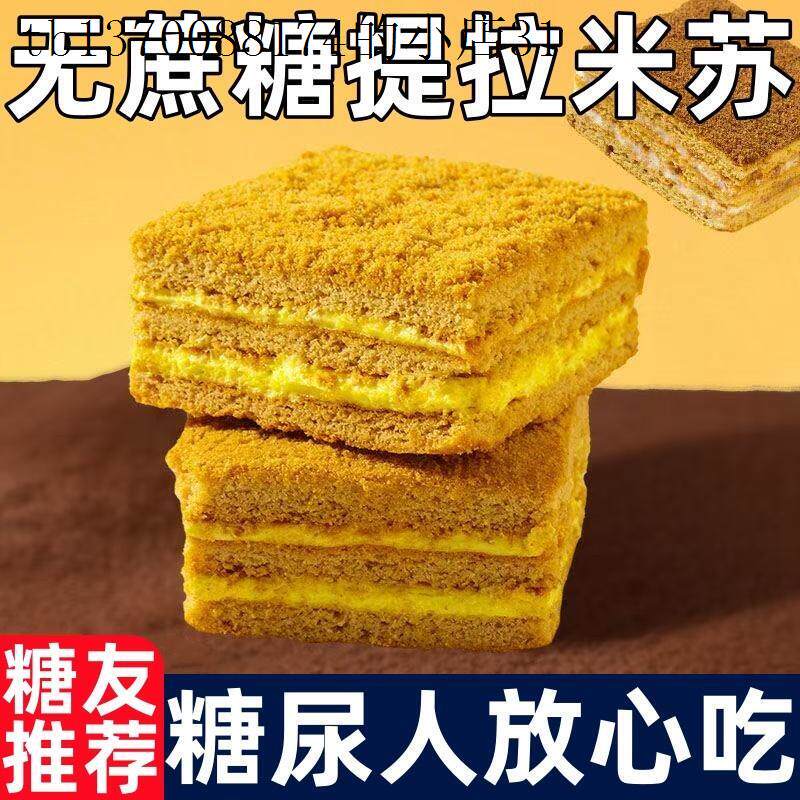 糖尿人专用零食品零无蔗糖正宗提拉米苏俄式蛋糕无糖早餐代餐饱腹