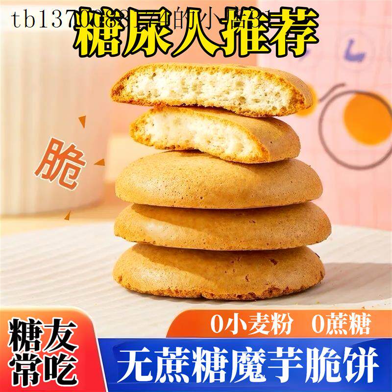 糖尿人吃的无糖精食品魔芋脆饼无蔗糖高蛋白儿童孕妇健康营养零食