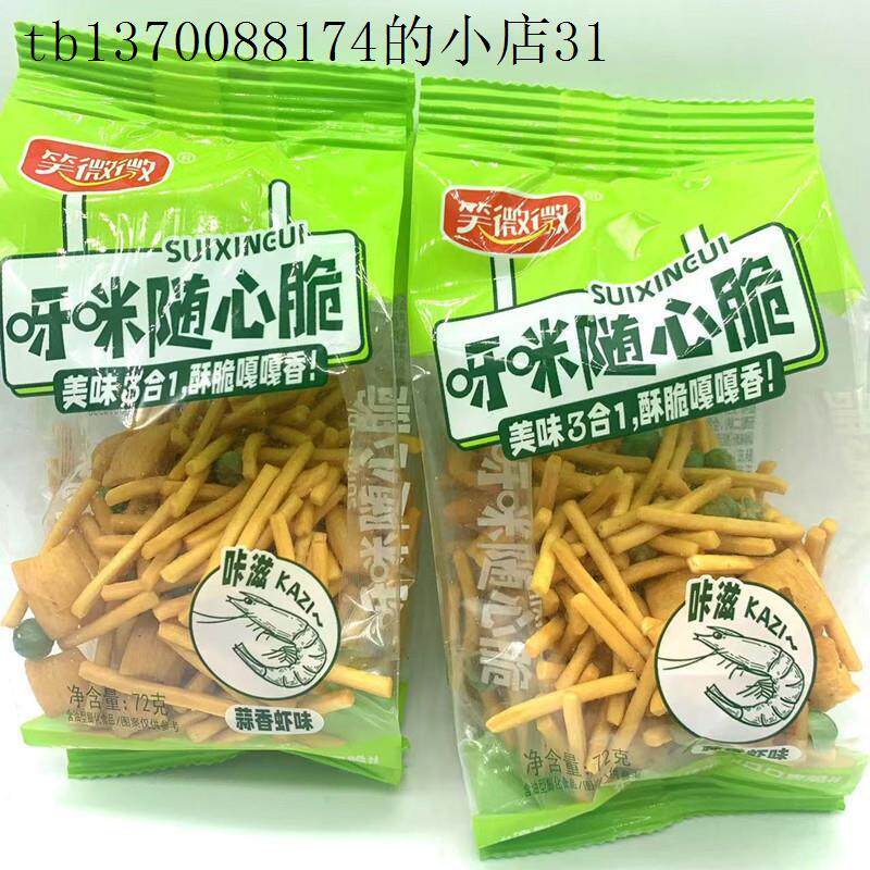 72笑微微呀咪随心脆美味3合1酥脆嘎嘎香蒜香下味休闲聚会小零食