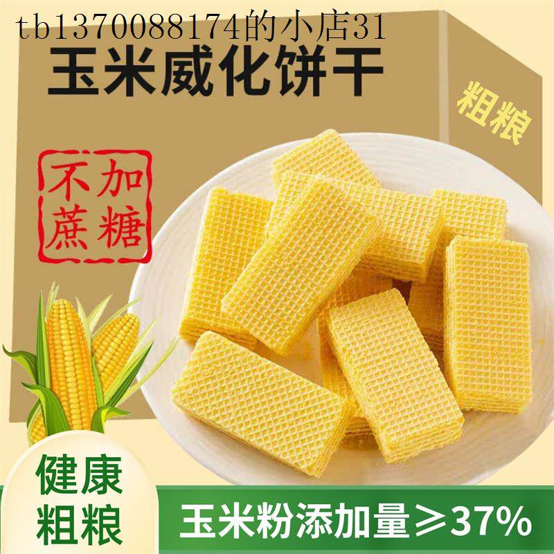 无蔗糖杂粮玉米威化饼干木糖醇无糖精糖尿人小零食宿舍耐吃解馋饿
