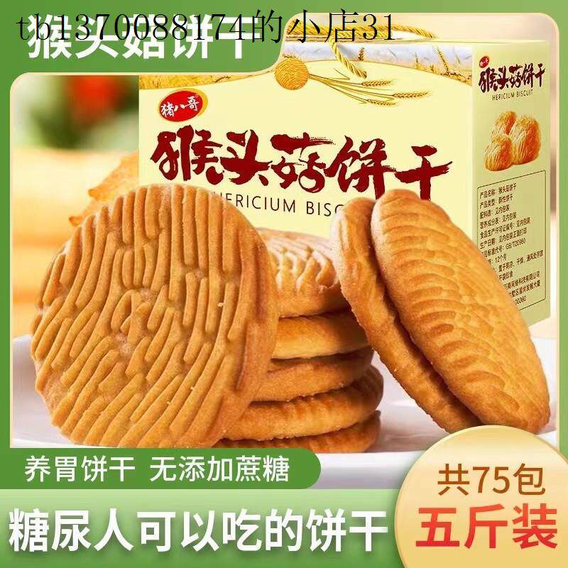 猴头菇饼干无糖精零食糖尿人专用养胃治控糖孕妇胃酸三高人群食品