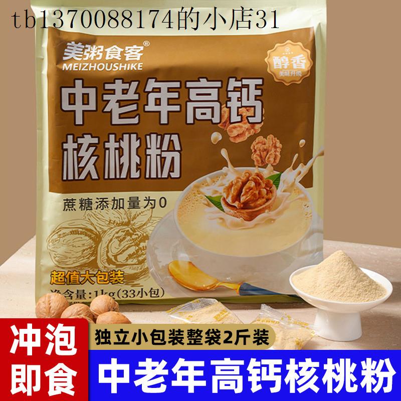 中老年高钙核桃粉独立小包装适合老年人吃的营养食品早餐冲泡饮料