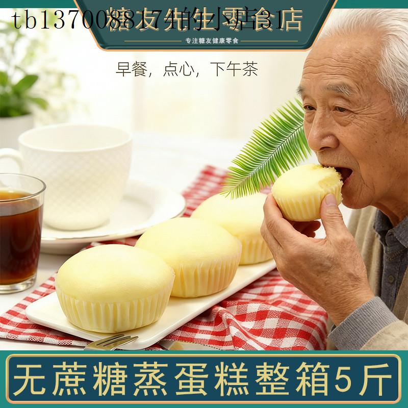 无蔗糖蒸蛋糕老年人适合吃的早餐面包无糖精食品老人健康零食大全