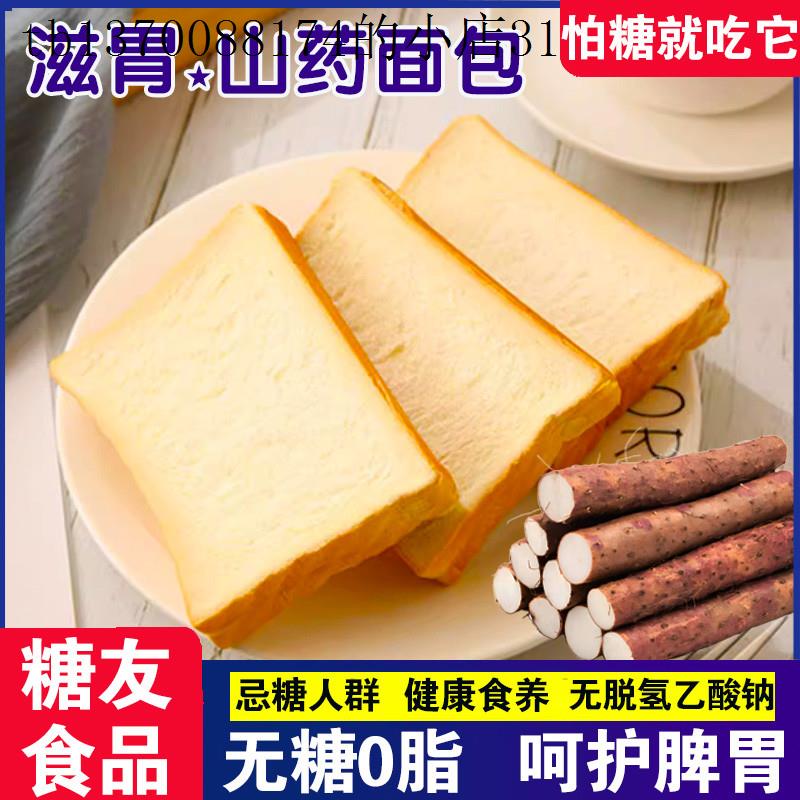 无糖山药面包孕妇零食品营养早餐糖尿人吐司胃0脂低减无添加蔗糖
