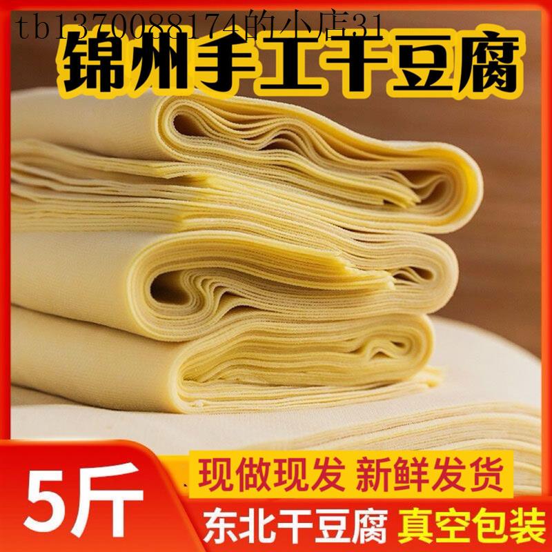 锦州干豆腐东北特产纯手工超薄卤水新鲜千张豆皮真空包装无防腐剂