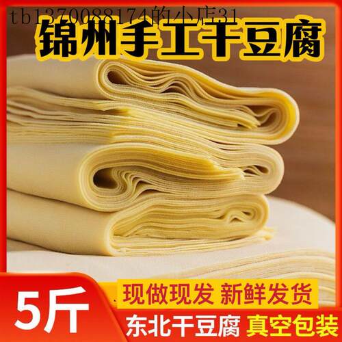 锦州干豆腐东北特产纯手工超薄卤水新鲜千张豆皮真空包装无防腐剂