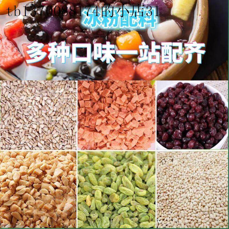 冰粉配料小汤圆葡萄干花生碎凉粉配料酱专用配料液体红糖冰粉专用