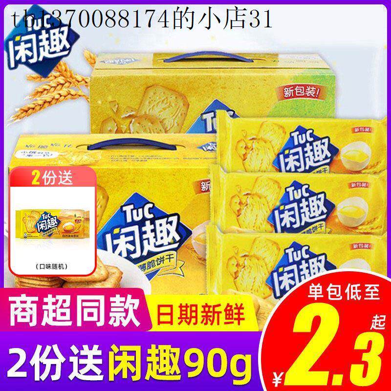 达能闲趣饼干官方旗舰店自然清咸饼干900g多口味混合装早餐咸味