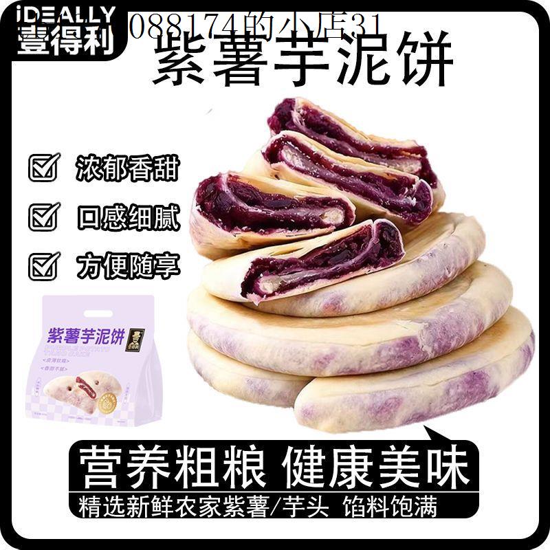 紫薯芋泥饼0无蔗糖健康营养杂粮手工糕点饱腹零食早餐面包