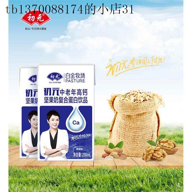 初元白金牧场中老年高钙坚果奶250ml 整箱复合蛋白饮