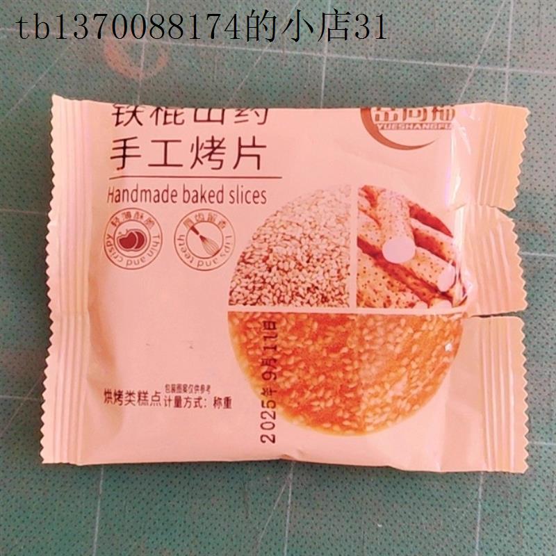 铁棍山药芝麻薄片薄脆手工烤片零食代餐休闲小吃酥脆饼干整箱