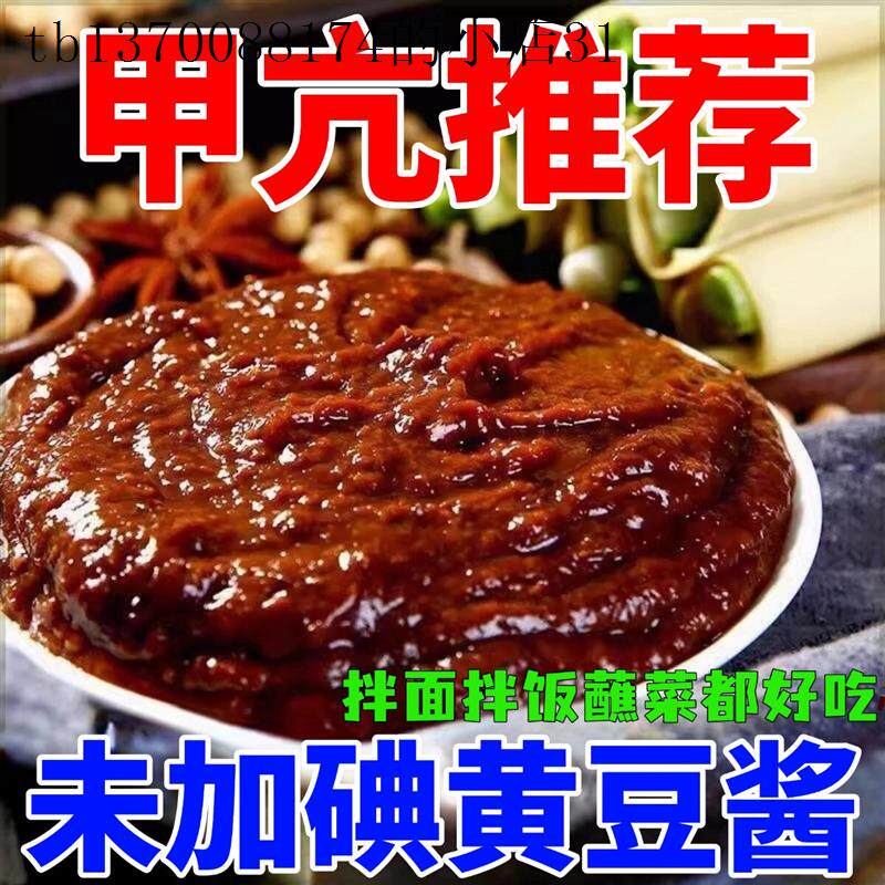 无碘零食甲状腺食品未加碘黄豆酱拌面拌饭蘸菜酱解馋甲亢吃的熟酱