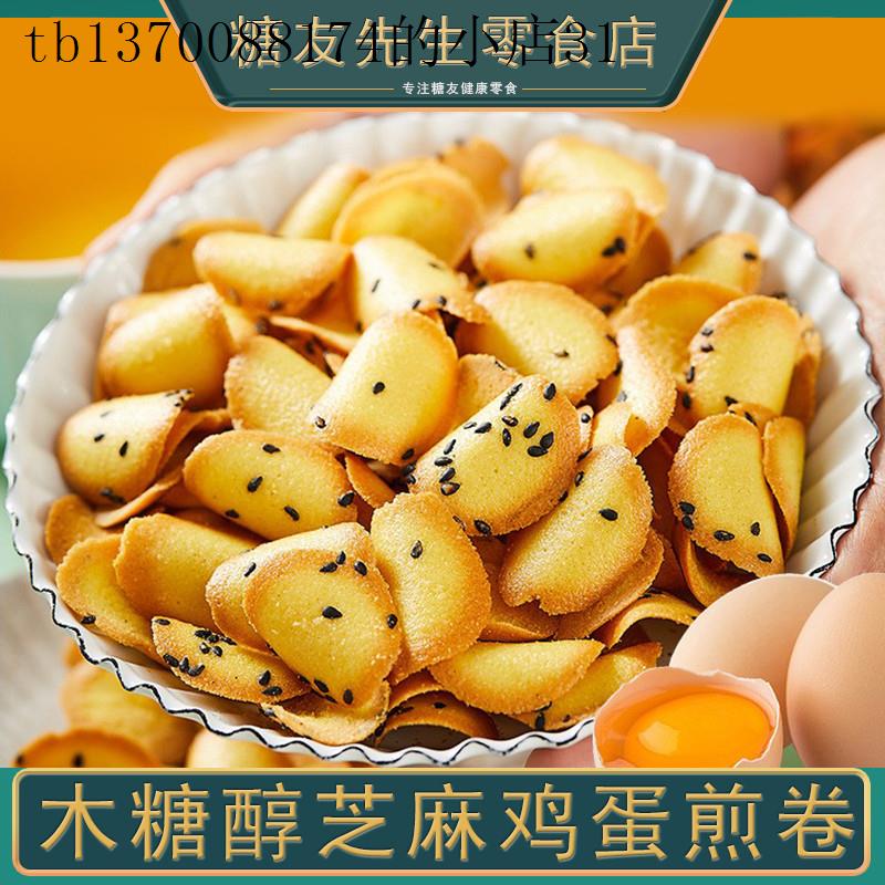 鸡蛋煎卷芝麻薄脆煎饼办公室零食单独小包装充饥解饿休闲食品小吃