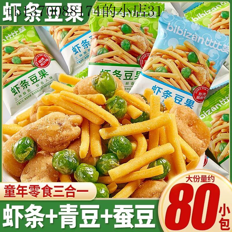 适合小孩子儿童吃的健康零食虾条豆果办公室解馋小零食下午茶小吃
