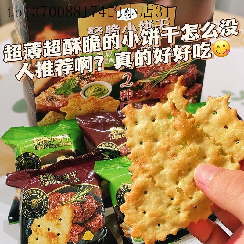 轻脆小饼干照烧牛肉味芥末鳕鱼味休闲零食小吃薄脆饼干