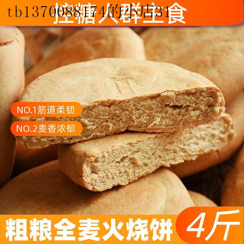 糖人专用主食全麦火烧粗粮无糖精食品糖尿人专用三高患者孕妇控糖
