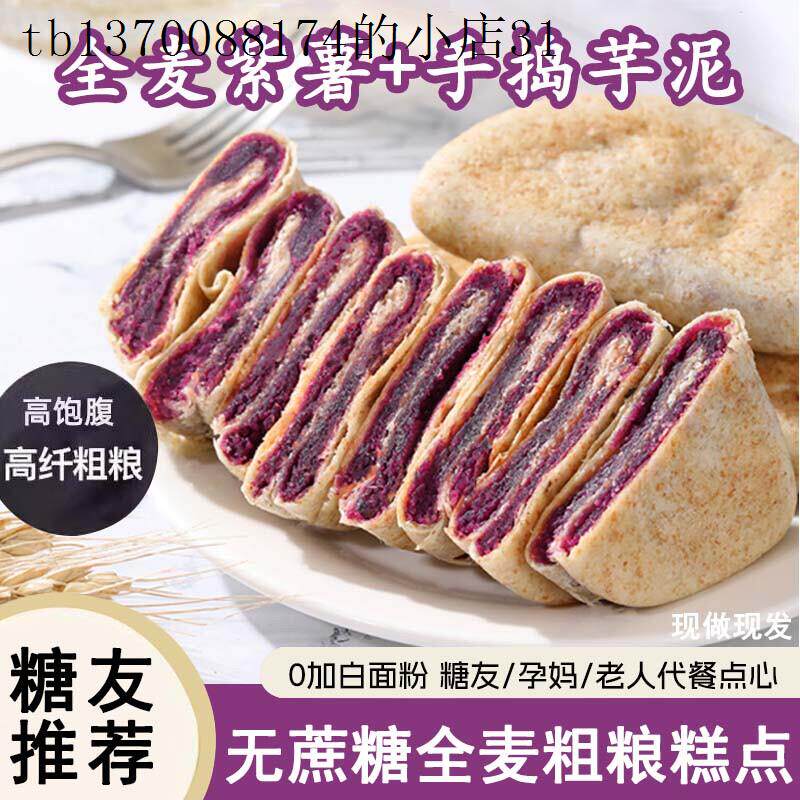 糖尿人专用零食紫薯芋泥双拼全麦粗粮馅饼孕妇控糖人代餐早餐食品