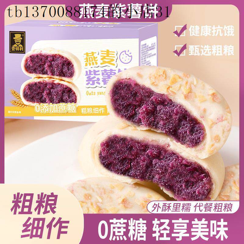 燕麦紫薯馅饼无糖精食品糖尿人专用零食旗舰店糖尿饼病人吃的大全