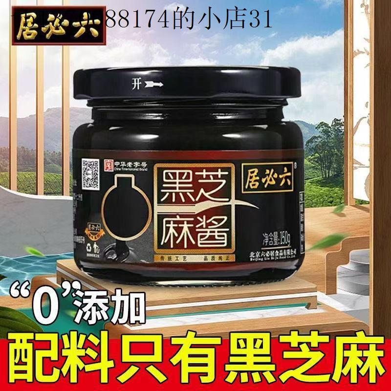 六必居黑芝麻酱150g纯正热干面酱料石磨拌面火锅调料家用商用