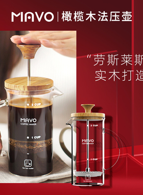 MAVO法压壶 咖啡壶橄榄木 咖啡过滤杯器具 茶壶家用法式压杯壶