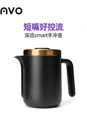 MAVO深流SMART手冲壶手冲咖啡壶 户外咖啡器具短嘴家用便携不锈钢