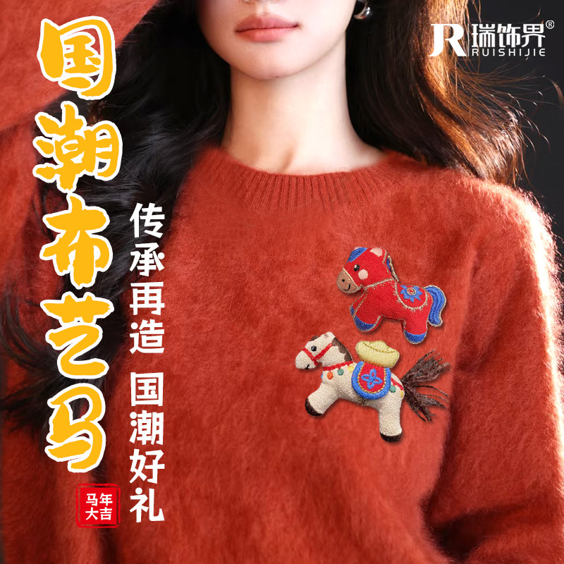 本命年新年小马胸针毛衣大衣围巾装饰布艺别针胸花儿童成人亲子搭,饰品/流行首饰/时尚饰品新,胸针,淘宝优惠券,粉丝福利购,淘宝优惠卷