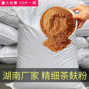 湖南精制茶粕粉茶枯粉茶籽饼茶麸茶籽粉虾蟹养殖肥水清塘杀杂鱼虫