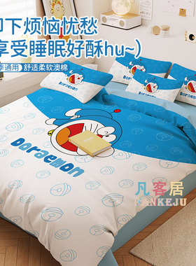 日式卡通机器猫磨毛澳棉四件套