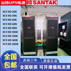 山特UPS不间断电源3C3HD20KS30KS40KS60KS80K100KS120K160KS200K