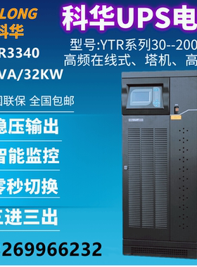 科华UPS不间断电源YTR3330 3340 塔式三进三出30KVA 27KW高频在线