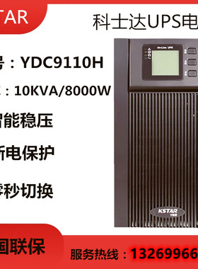科士达ups电源YDC9101H YDC9102H YDC9103H YDC9106H YDC9110H外