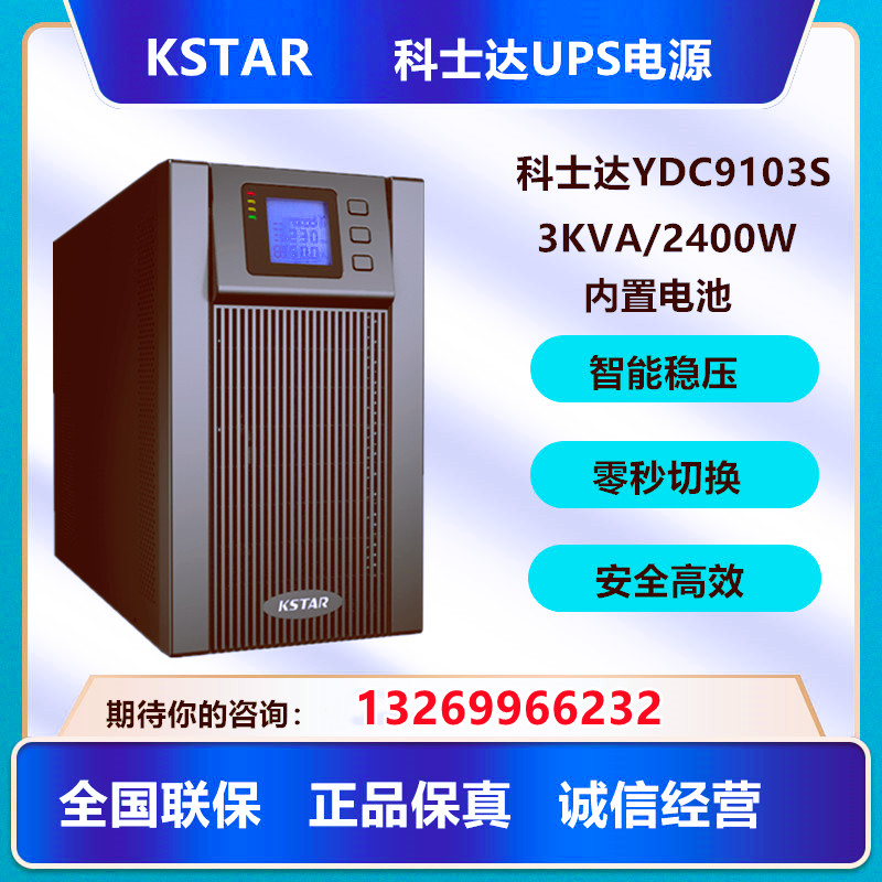 科士达UPS不间断电源备用稳压