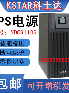 科士达UPS不间断电源 YDC9110S办公专用10KVA/8KW备用电源UPS稳压