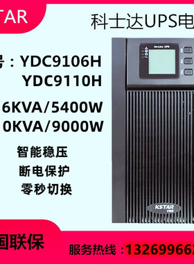 科士达UPS不间断电源YDC9106H YDC9110H 6KVA 10KVA机房监控外接