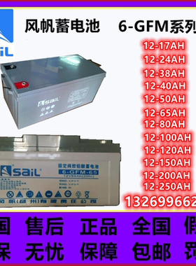 风帆蓄电池12V24AH 12V38AH12V65AH  12V100AH 12V150AH 12V200AH